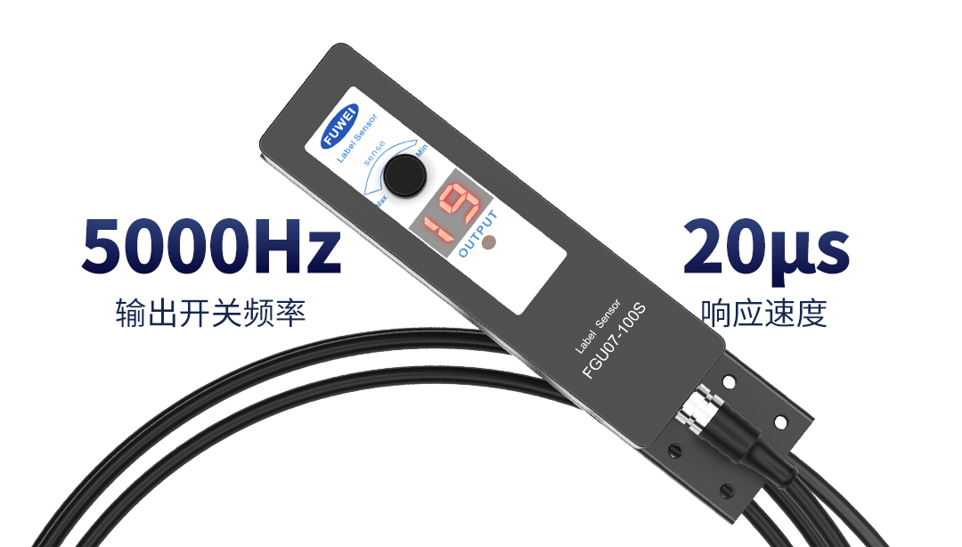 精準定位,快速貼標,富唯標簽傳感器助力包裝行業自動化 精準定位,快速貼標,富唯標簽傳感器助力包裝行業自動化